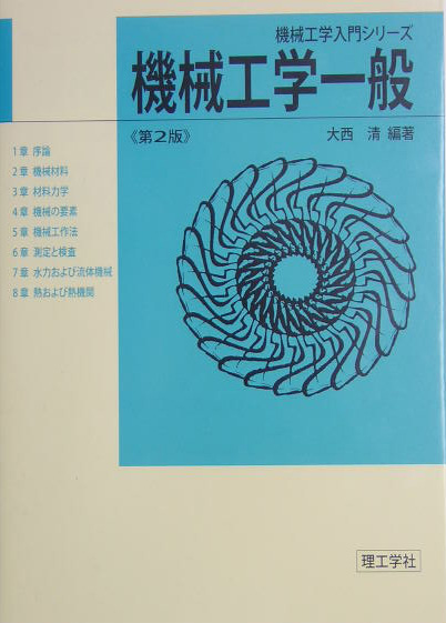 機械工学一般　第２版　　（機械工学入門シリーズ）