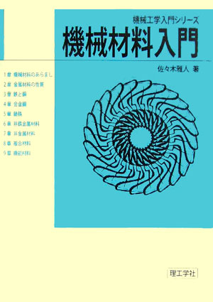 機械材料入門　　（機械工学入門シリーズ）