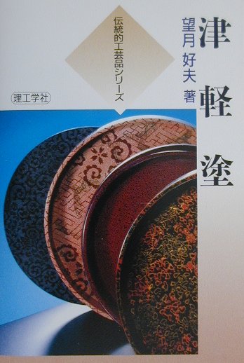 津軽塗　　（伝統的工芸品シリーズ）