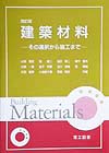 建築材料　改訂版　その選択から施工まで　