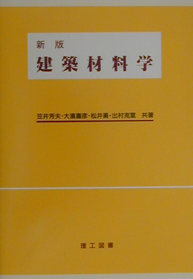 建築材料学　新版　