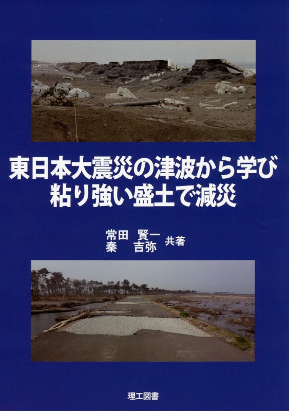 東日本大震災の津波から学び粘り強い盛土で減災　