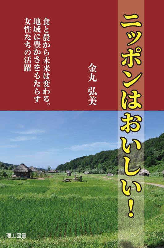 ニッポンはおいしい！　食と農から未来は変わる。地域に豊かさをもたらす女性たちの活躍　