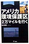 アメリカ環境保護区２万マイルを行く　
