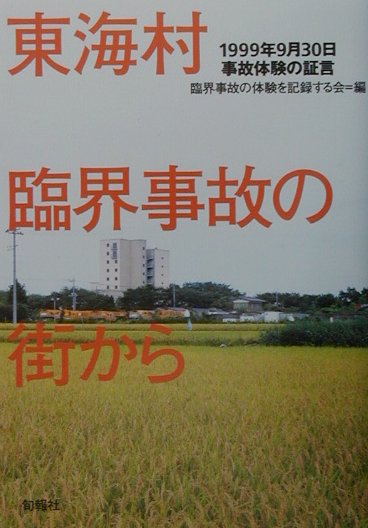 東海村臨界事故の街から　１９９９年９月３０日事故体験の証言　