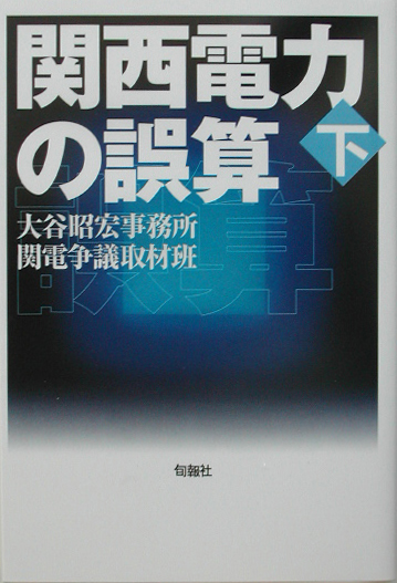 関西電力の誤算　下　　（関西電力の誤算）