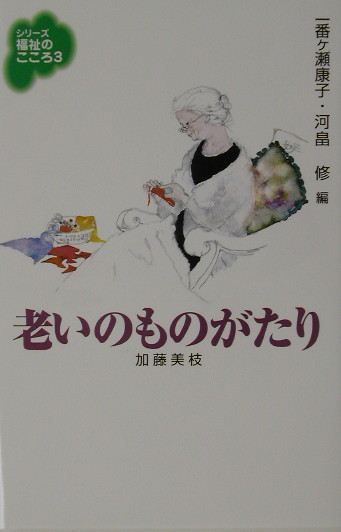 老いのものがたり　　（シリーズ福祉のこころ　３）