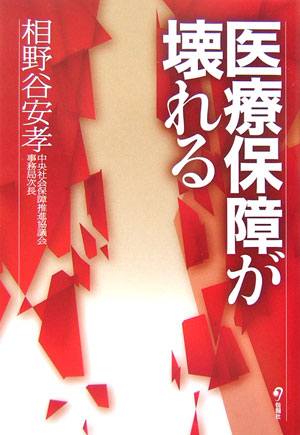医療保障が壊れる　