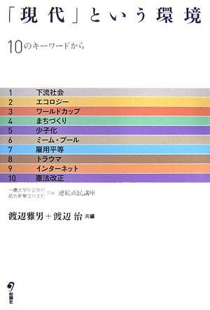「現代」という環境　１０のキーワードから　一橋大学社会学部読売新聞立川支局共催連続市民講座　