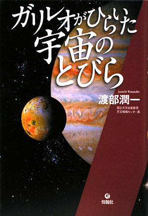 ガリレオがひらいた宇宙のとびら　