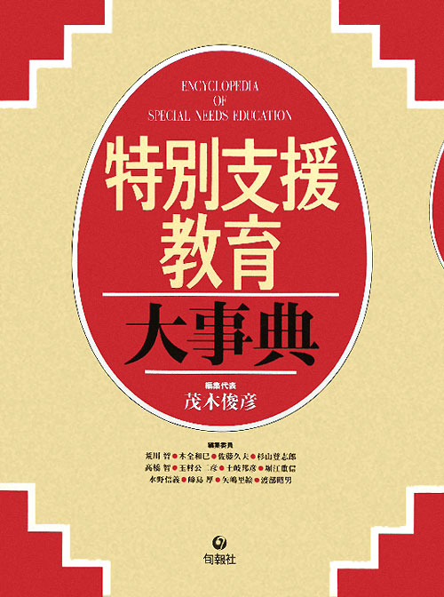 特別支援教育大事典　