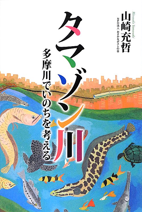 タマゾン川　多摩川でいのちを考える　
