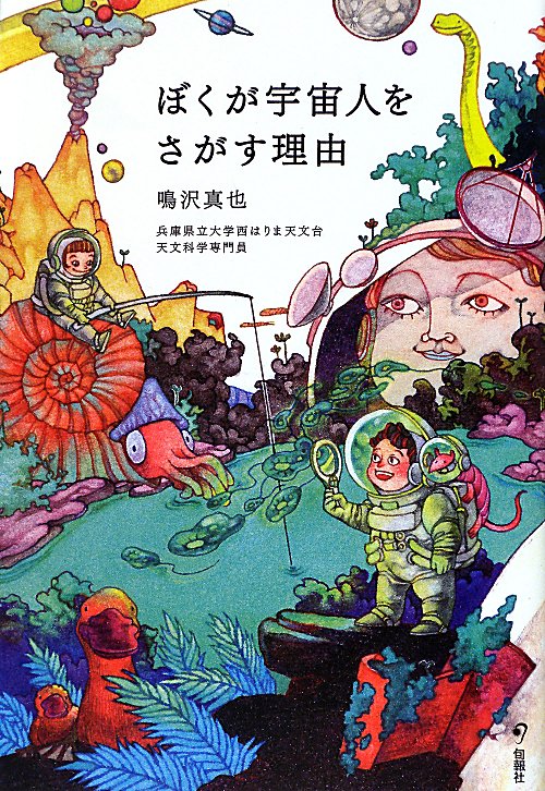 ぼくが宇宙人をさがす理由　