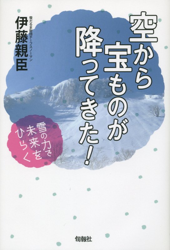 空から宝ものが降ってきた！　雪の力で未来をひらく　