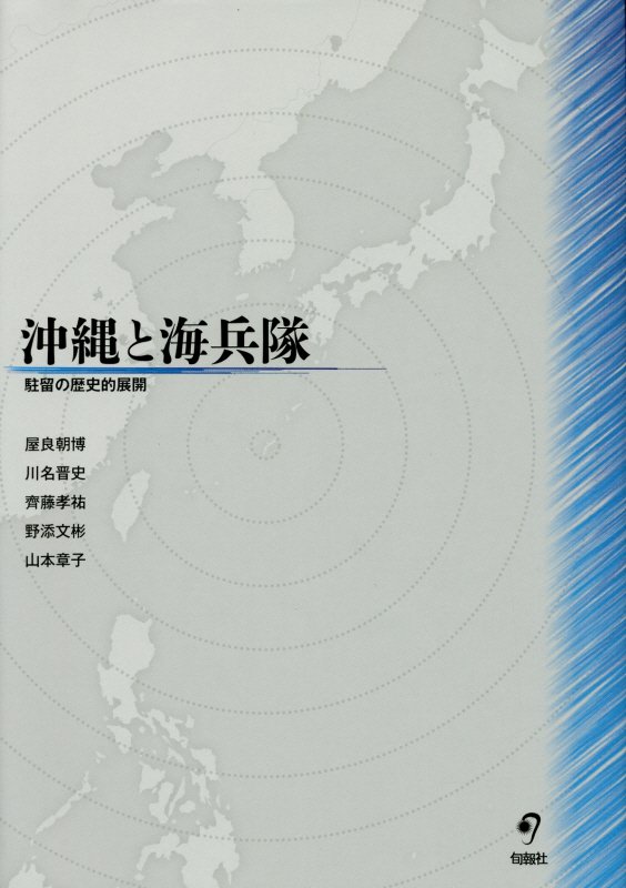 沖縄と海兵隊　駐留の歴史的展開　