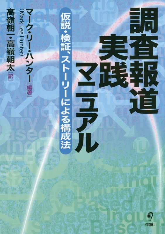 調査報道実践マニュアル　仮説・検証、ストーリーによる構成法　