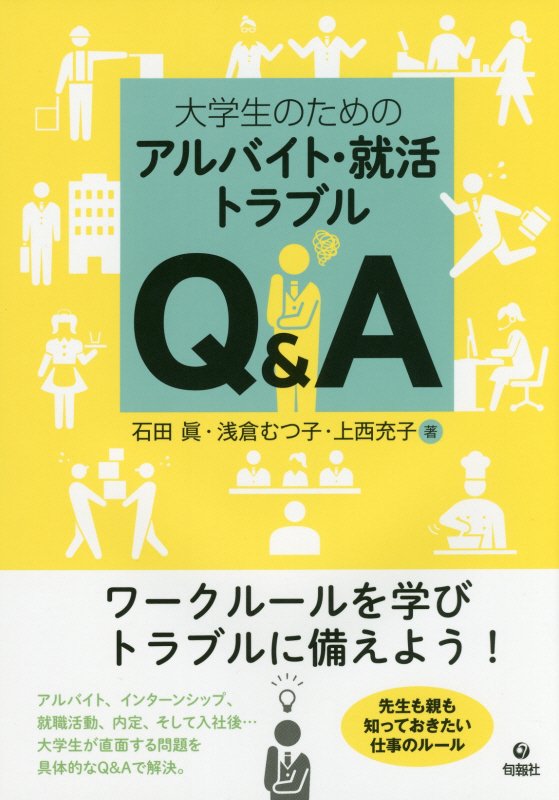 大学生のためのアルバイト・就活トラブルＱ＆Ａ　