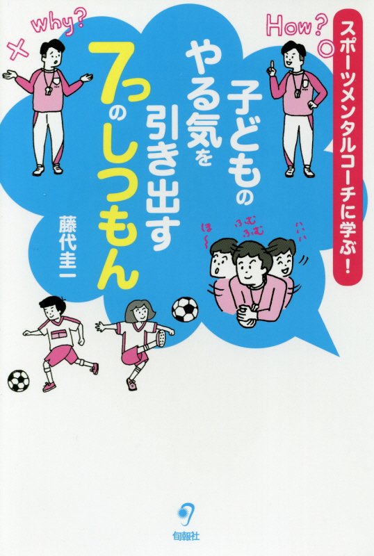 子どものやる気を引き出す７つのしつもん　スポーツメンタルコーチに学ぶ！　