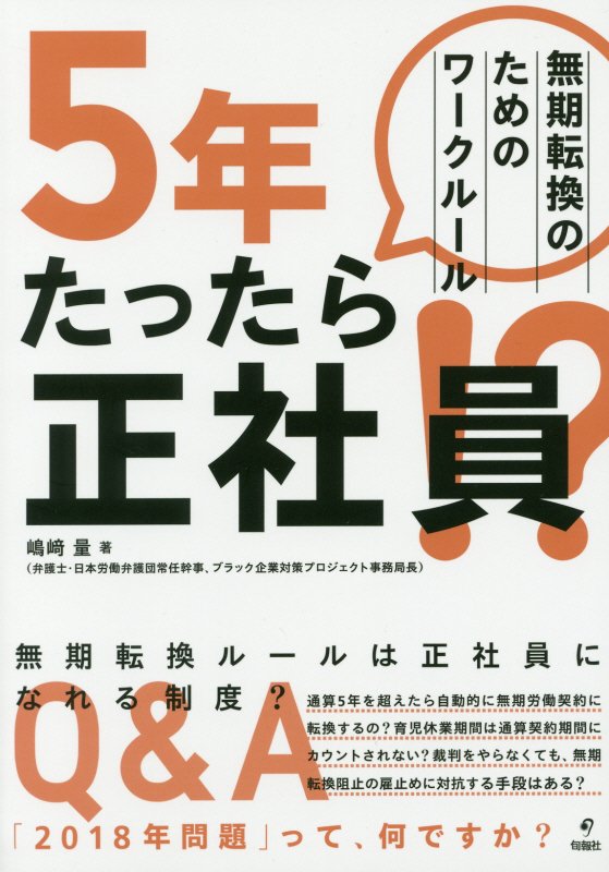 ５年たったら正社員！？　無期転換のためのワークルール　