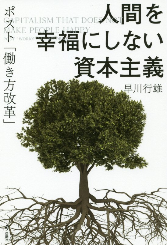 人間を幸福にしない資本主義　ポスト「働き方改革」　