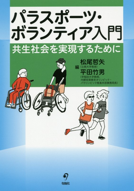 パラスポーツ・ボランティア入門　共生社会を実現するために　