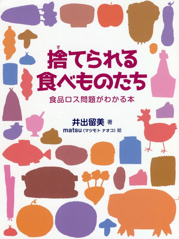 捨てられる食べものたち　食品ロス問題がわかる本　
