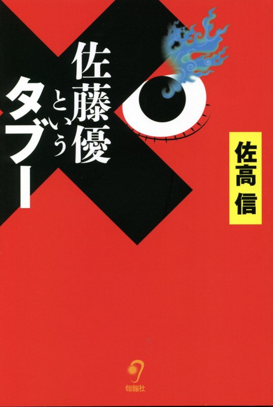 佐藤優というタブー　