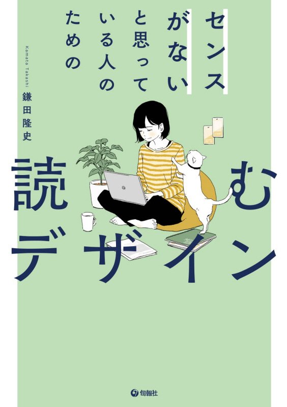 センスがないと思っている人のための読むデザイン　