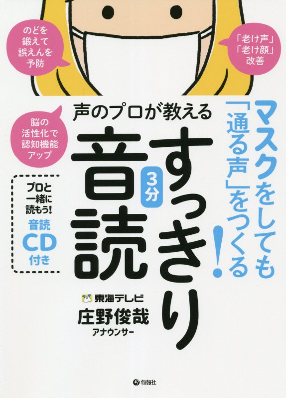 マスクをしても「通る声」をつくる！声のプロが教えるすっきり３分音読　