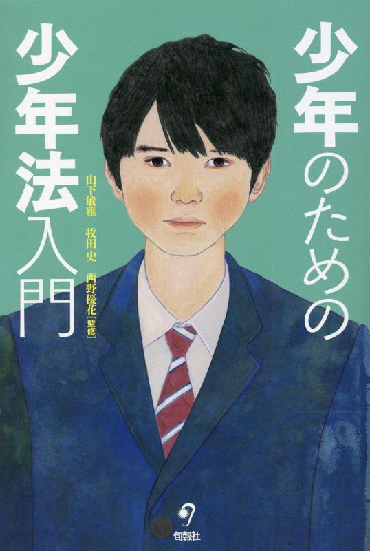 少年のための少年法入門　