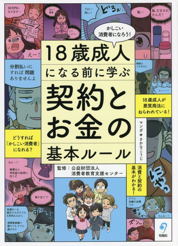 １８歳成人になる前に学ぶ契約とお金の基本ルール　かしこい消費者になろう！　