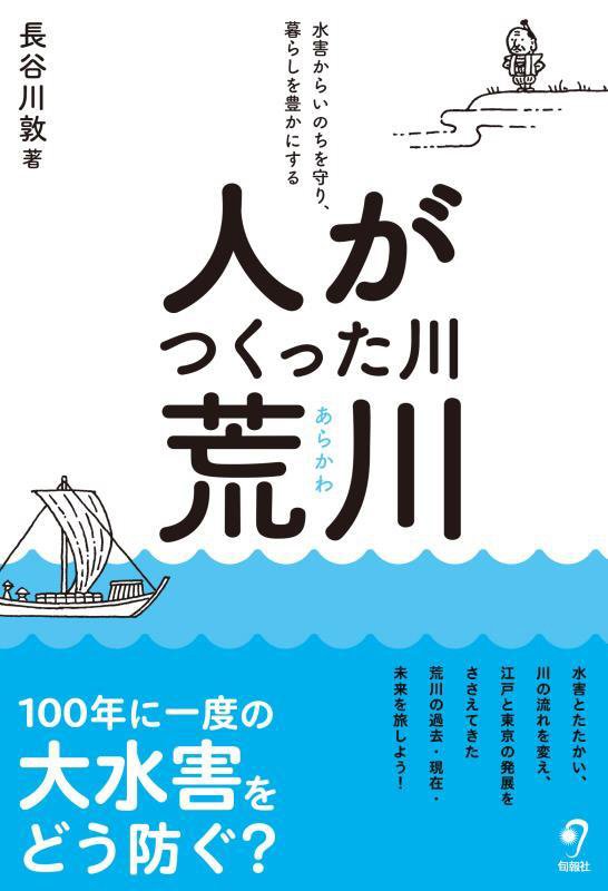 人がつくった川・荒川　水害からいのちを守り、暮らしを豊かにする　