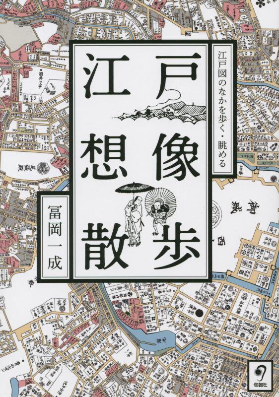 江戸想像散歩　江戸図のなかを歩く・眺める　