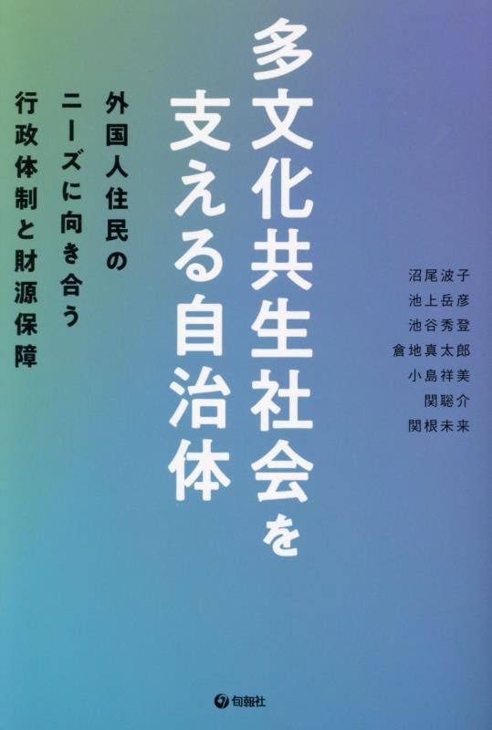 多文化共生社会を支える自治体　外国人住民のニーズに向き合う行政体制と財源保障　