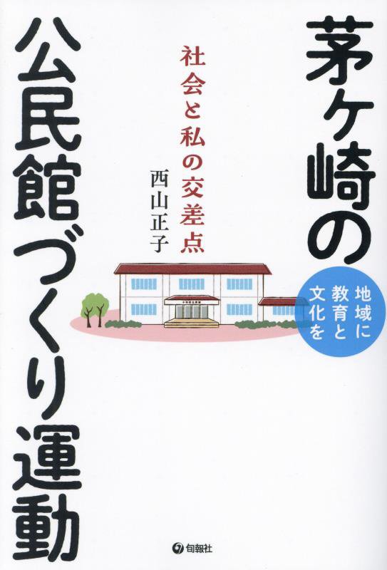 茅ヶ崎の公民館づくり運動　地域に教育と文化を　