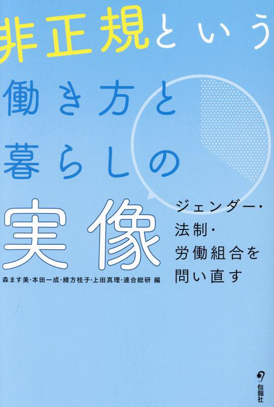 非正規という働き方と暮らしの実像　ジェンダー・法制・労働組合を問い直す　