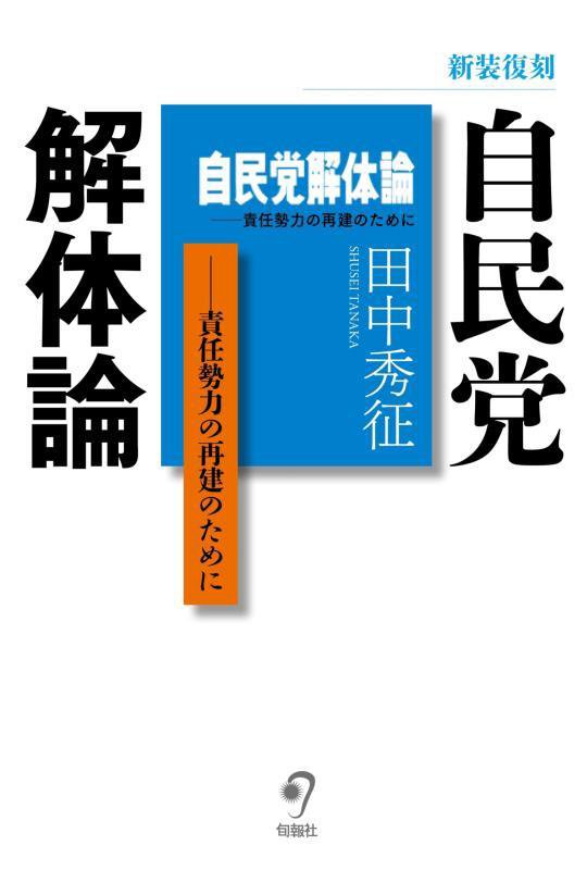 自民党解体論　責任勢力の再建のために　　新装復刻
