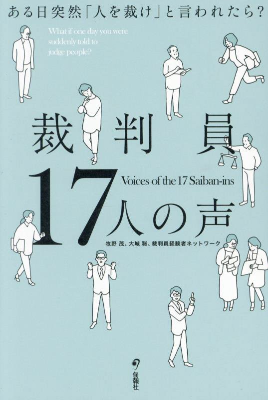 裁判員１７人の声　ある日突然「人を裁け」と言われたら？　