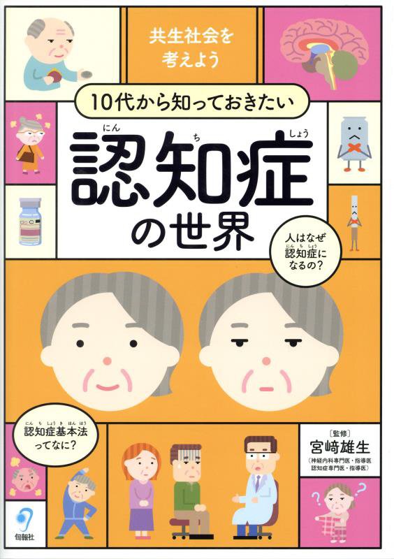１０代から知っておきたい認知症の世界　共生社会を考えよう　