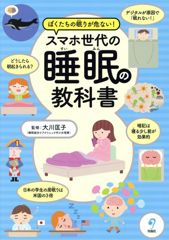 ぼくたちの眠りが危ない！スマホ世代の睡眠の教科書　