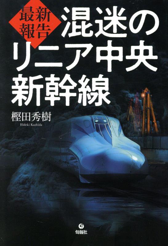 最新報告混迷のリニア中央新幹線　