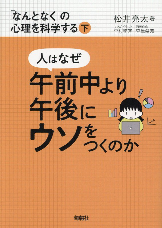 「なんとなく」の心理を科学する　下　人はなぜ午前中より午後にウソをつくのか