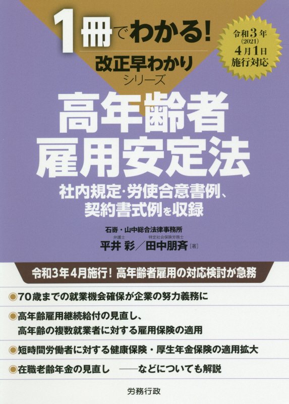 高年齢者雇用安定法　社内規定・労使合意書例、契約書式例を収録　　（１冊でわかる！改正早わかりシリーズ）
