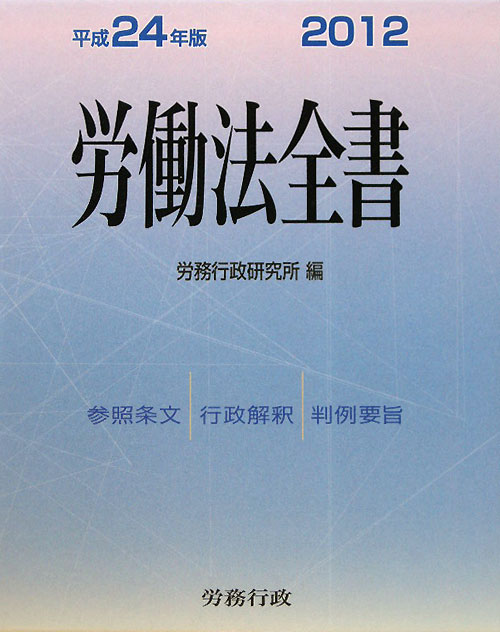 労働法全書　平成２４年版　参照条文行政解釈判例要旨　　（労働法全書　平成２４年版）