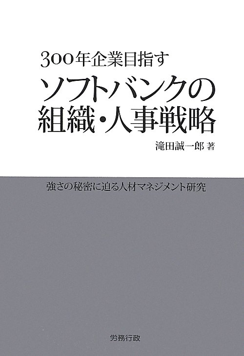 ３００年企業目指すソフトバンクの組織・人事戦略　強さの秘密に迫る人材マネジメント研究　