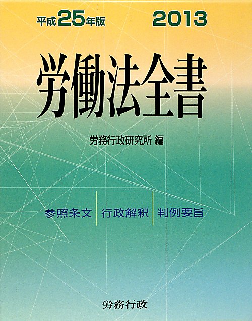 労働法全書　平成２５年版　参照条文行政解釈判例要旨　　（労働法全書　平成２５年版）