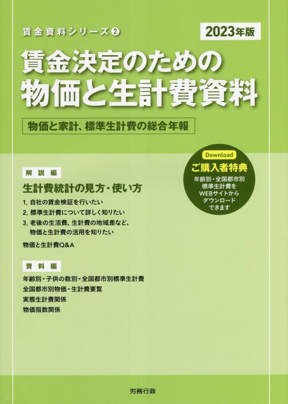 賃金決定のための物価と生計費資料　物価と家計、標準生計費の総合年報　２３年版　（賃金資料シリーズ）