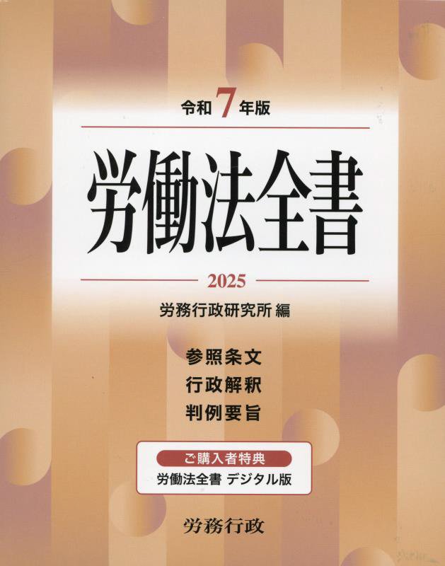 労働法全書　参照条文　行政解釈　判例要旨　２０２５