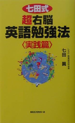 七田式超右脳英語勉強法　実践篇　　（ムックの本　７６３）