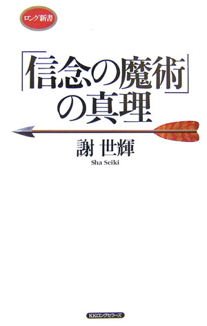 「信念の魔術」の真理　　（ロング新書）